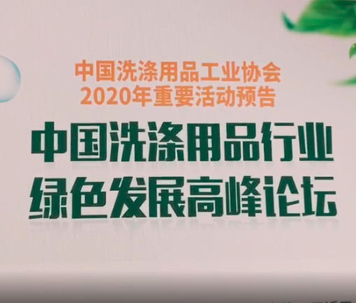 中國(guó)洗滌用品行業(yè)綠色發(fā)展高峰論壇